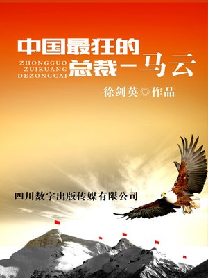 中国最狂的总裁-马云 - ebook